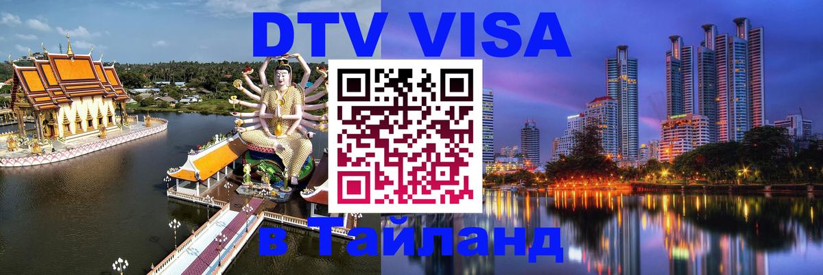 Как сделать DTV визу в Тайланд Как сделать DTV визу в Тайланд