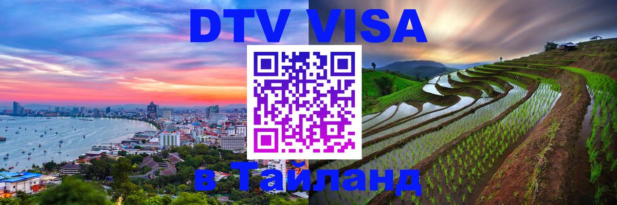 DTV Visa Thailand — прайс и условия, виза без дополнительных документов - Ташкент  05.10.2025 